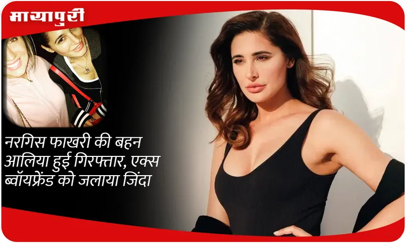 Nargis Fakhri Sister Alia Arrested