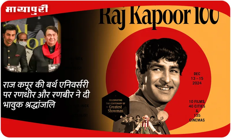 Randhir and Ranbir paid emotional tribute to Raj Kapoor on his birth anniversary