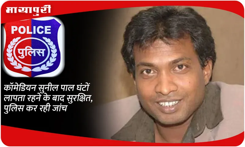 Comedian Sunil Pal is safe after being missing for hours, police investigating