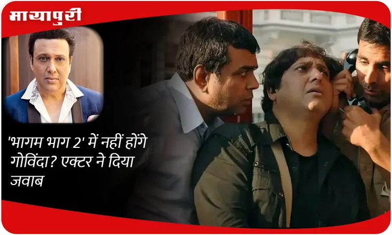 Govinda will not be in 'Bhagam Bhaag 2'? Actor gave the answer
