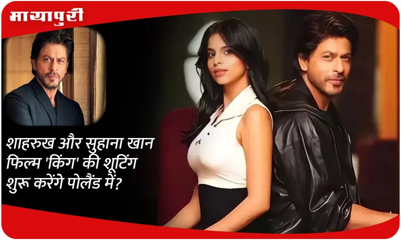 Will Shahrukh and Suhana Khan start shooting for the film 'King' in Poland