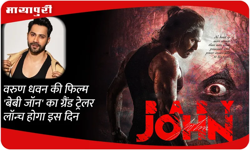 The grand trailer of Varun Dhawan's film 'Baby John' will be launched on this day