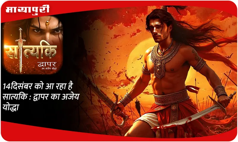 14 दिसंबर को आ रहा है सात्यकि  द्वापर का अजेय योद्धा