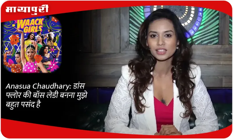 Anasua Chaudhary डांस फ्लोर की बॉस लेडी बनना मुझे बहुत पसंद है