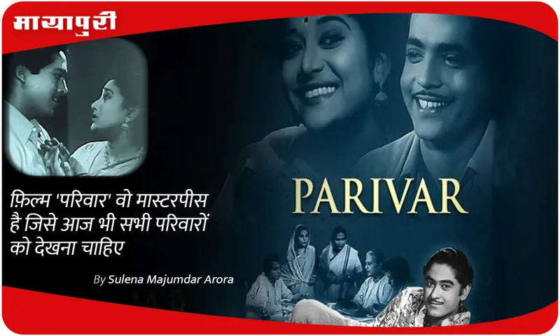 The film Parivaar is a masterpiece that every family should watch even today