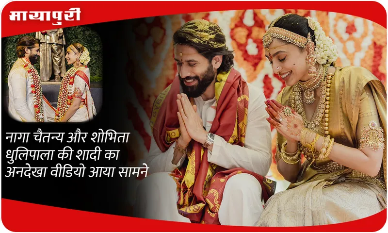 Naga Chaitanya and Sobhita Dhulipala wedding