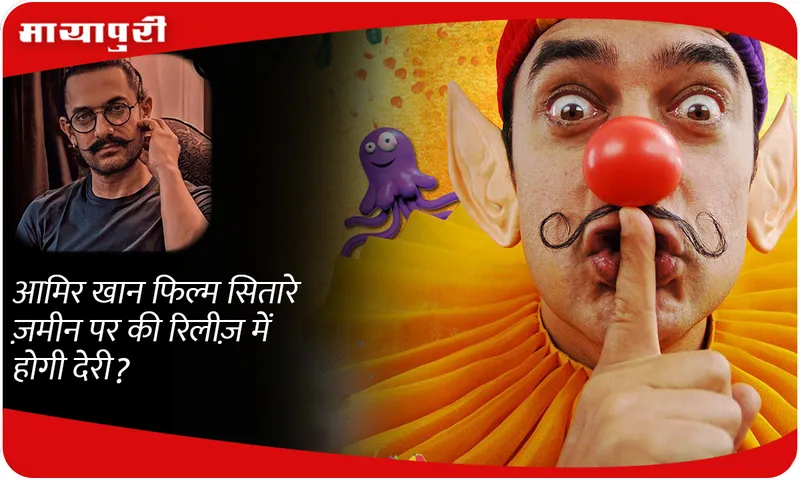 Will the release of Aamir Khan's film Sitare Zameen Par be delayed?