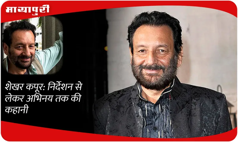 Shekhar Kapur: The story from direction to acting