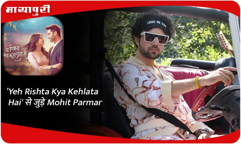 'Yeh Rishta Kya Kehlata Hai' से जुड़े Mohit Parmar
