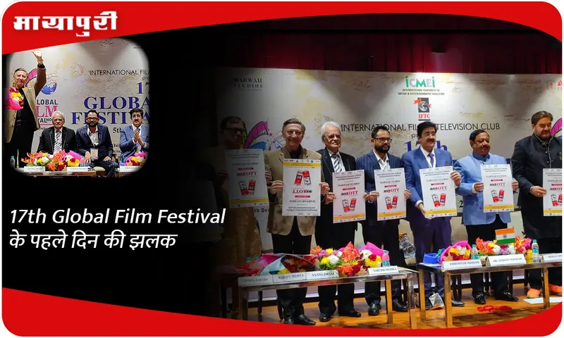 17th Global Film Festival के पहले दिन की झलक