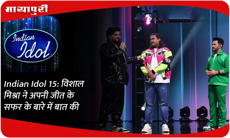 Indian Idol 15 विशाल मिश्रा ने अपनी जीत के सफर के बारे में बात की