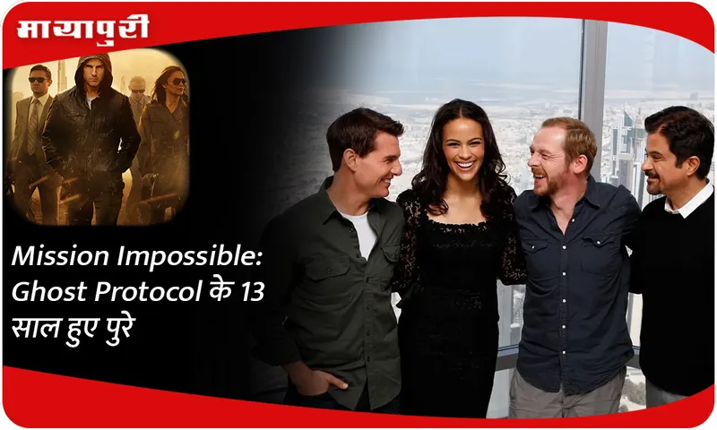 Mission Impossible Ghost Protocol के 13 साल हुए पुरे