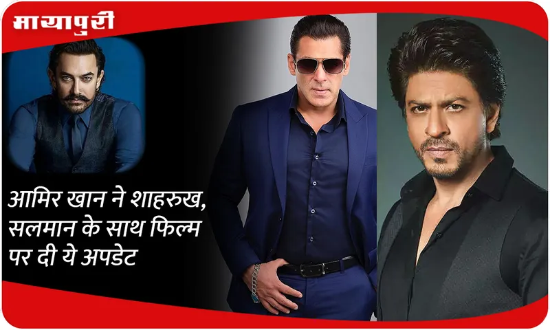 Aamir Khan gave this update on the film with Shahrukh and Salman