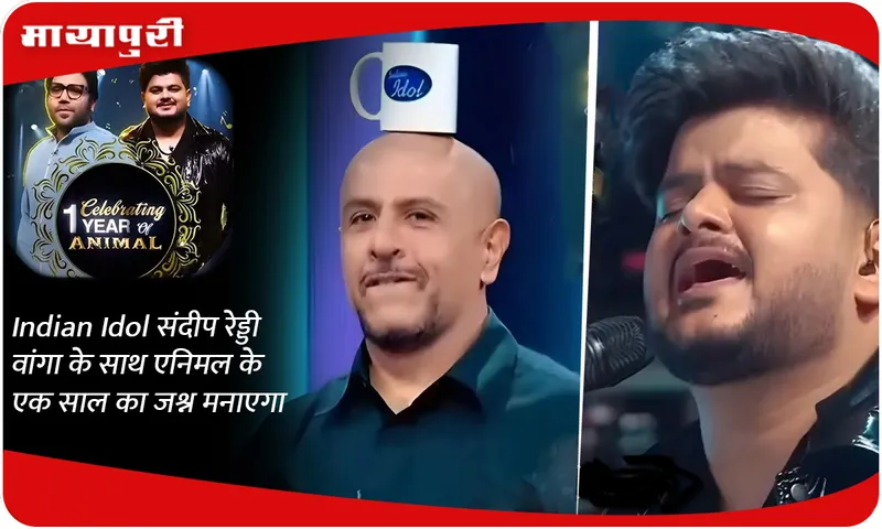Indian Idol संदीप रेड्डी वांगा के साथ एनिमल के एक साल का जश्न मनाएगा