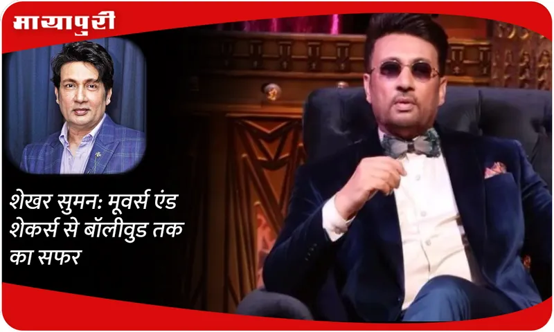 HBD: Shekhar Suman: Journey from movers and shakers to Bollywood