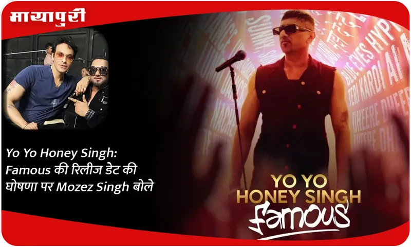 Yo Yo Honey Singh Famous की रिलीज डेट की घोषणा पर Mozez Singh बोले