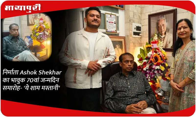 निर्माता Ashok Shekhar का भावुक 70वां जन्मदिन समारोह- 'ये शाम मस्तानी'