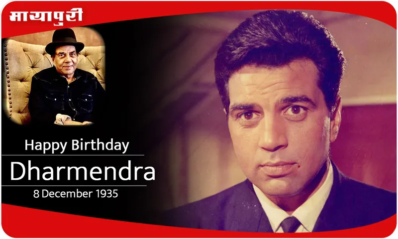 Birthday Dharmendra शोले के वीरू को उनके 89 वें जन्मदिन पर शुभकामनाएं