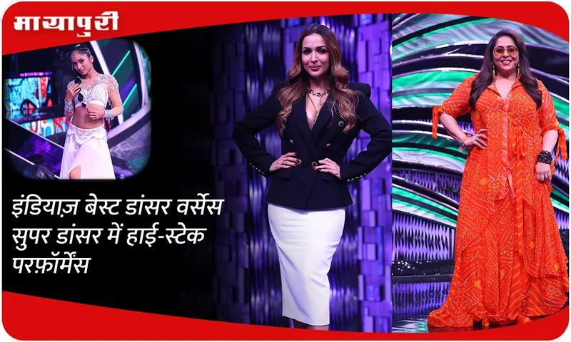 इंडियाज़ बेस्ट डांसर वर्सेस सुपर डांसर में हाई-स्टेक परफ़ॉर्मेंस