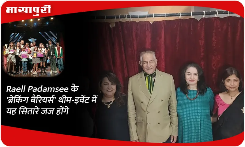 Raell Padamsee के 'ब्रेकिंग बैरियर्स' थीम-इवेंट में यह सितारे जज होंगे