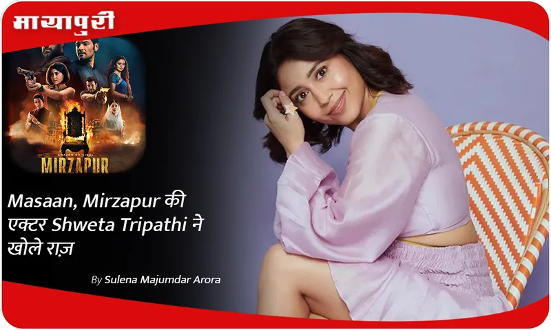 Masaan, Mirzapur की एक्टर Shweta Tripathi ने खोले राज़