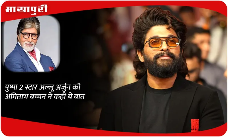 Amitabh Bachchan said this to Pushpa 2 star Allu Arjun