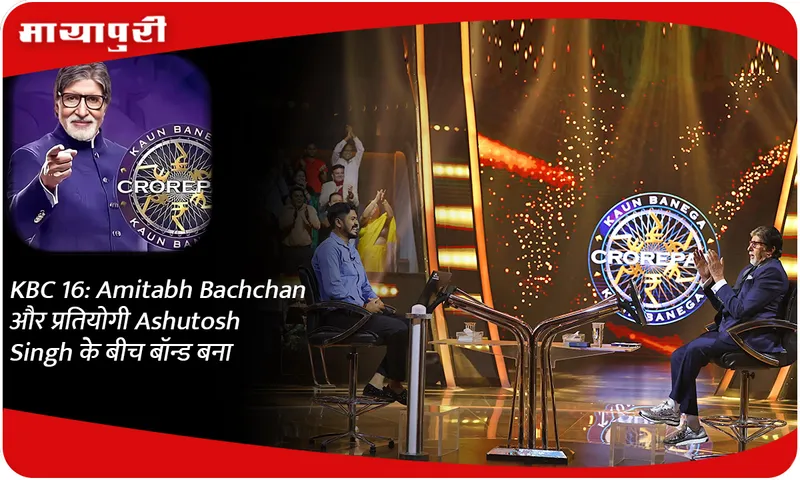 KBC 16 Amitabh Bachchan और प्रतियोगी Ashutosh Singh के बीच बॉन्ड बना