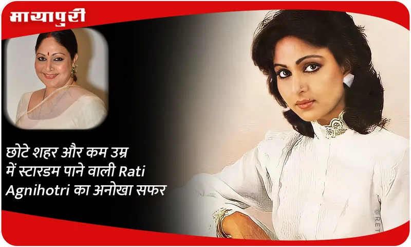 The unique journey of Rati Agnihotri, who came from a small town and achieved stardom at a young age