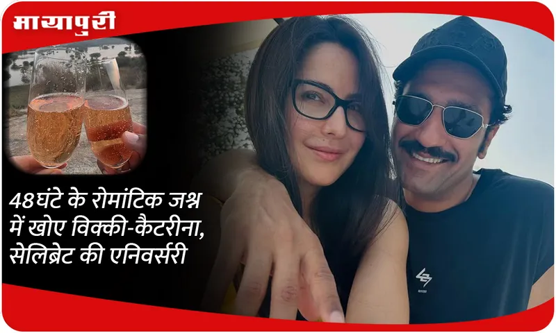 Vicky-Katrina lost in 48 hours of romantic celebration, celebrate anniversary