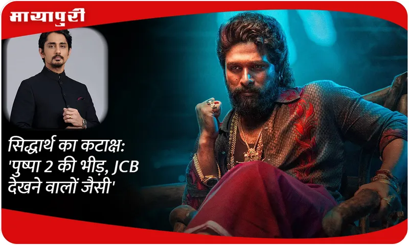 Siddharth's sarcasm: 'Pushpa 2's crowd is like the people watching JCB'