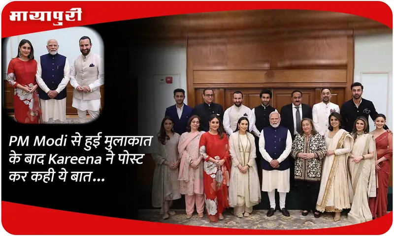 PM Modi से हुई मुलाकात के बाद Kareena ने पोस्ट कर कही ये बात...