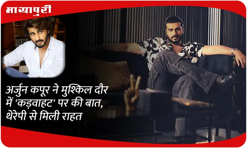 Arjun Kapoor talked about 'bitterness' during difficult times, got relief from therapy