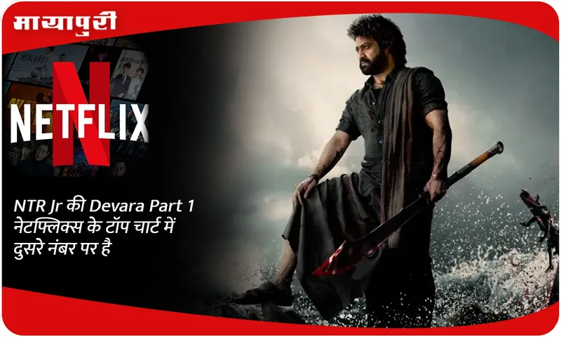 NTR Jr की Devara Part 1 नेटफ्लिक्स के टॉप चार्ट में दुसरे नंबर पर है