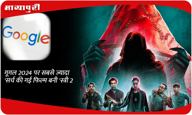 'Stree 2' became the most searched film on Google in 2024