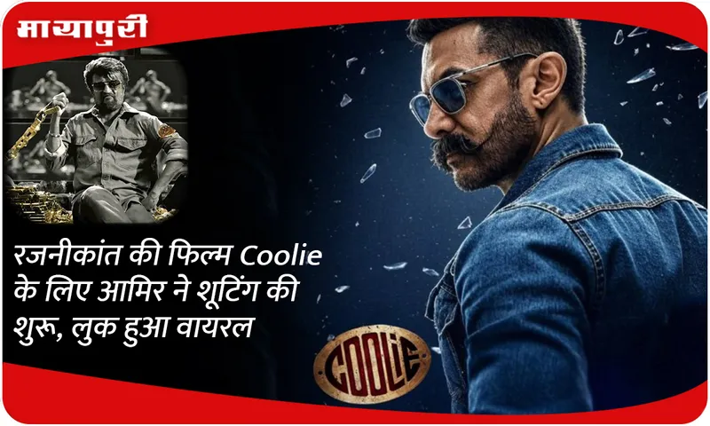 Aamir khan started shooting for Rajinikanth's film Coolie, look went viral