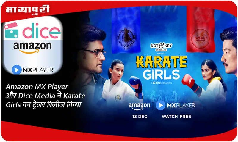 Amazon MX Player और Dice Media ने Karate Girls का ट्रेलर रिलीज किया