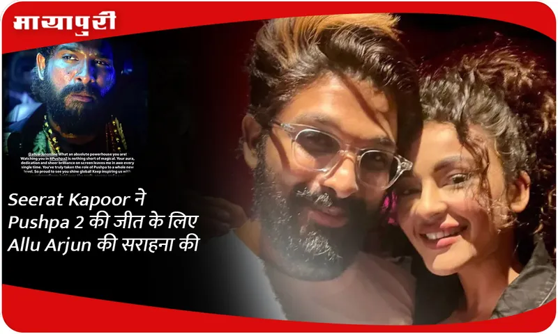 Seerat Kapoor ने Pushpa 2 की जीत के लिए Allu Arjun की सराहना की
