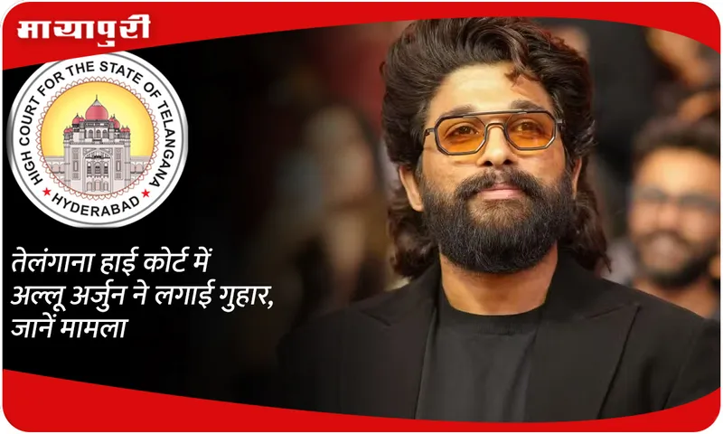 Allu Arjun appealed in Telangana High Court, know the matter