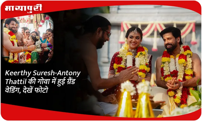 Keerthy Suresh-Antony Thattil's grand wedding took place in Goa, see photos