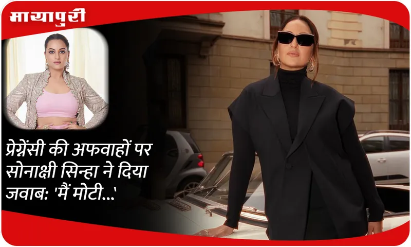 Sonakshi Sinha responded to pregnancy rumors: 'I am fat...'