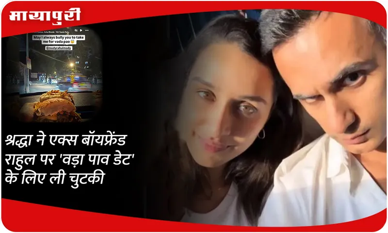 Shraddha takes a dig at ex-boyfriend Rahul for 'vada pav date'