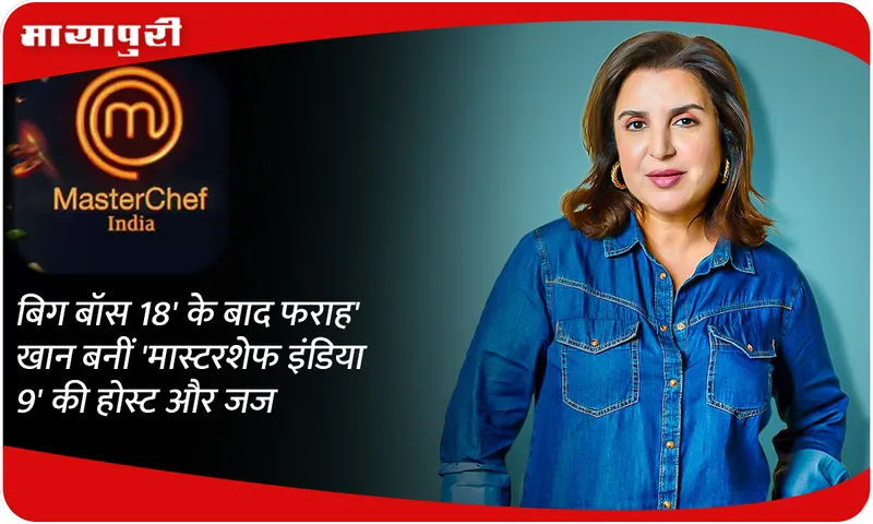 After 'Bigg Boss 18', Farah Khan became the host and judge of 'MasterChef India 9'