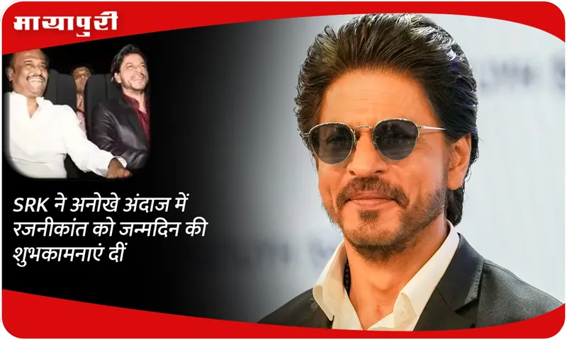 SRK wishes Rajinikanth on his birthday in a unique way
