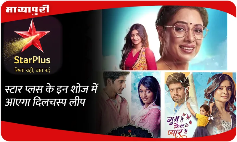 An interesting leap will come in these shows of Star Plus