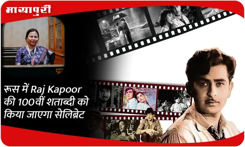 रूस में Raj Kapoor की 100वीं शताब्दी को किया जाएगा सेलिब्रेट