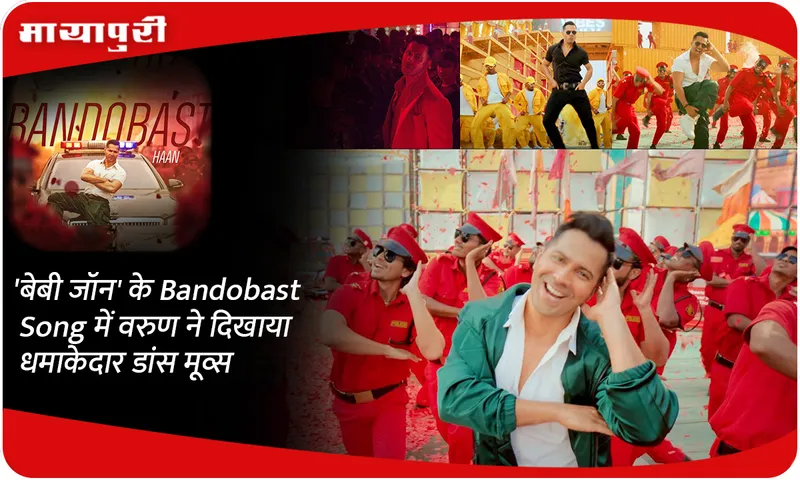 Varun showed amazing dance moves in 'Baby John's Bandobast Song'