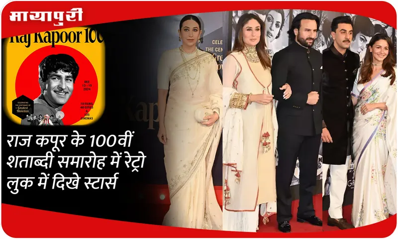राज कपूर के 100वीं शताब्दी समारोह में रेट्रो लुक में दिखे स्टार्स
