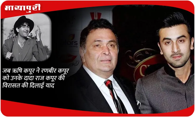 Rishi Kapoor reminded Ranbir Kapoor 