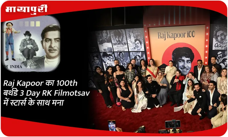 Raj Kapoor का 100th बर्थडे 3 Day RK Filmotsav में स्टार्स के साथ मना