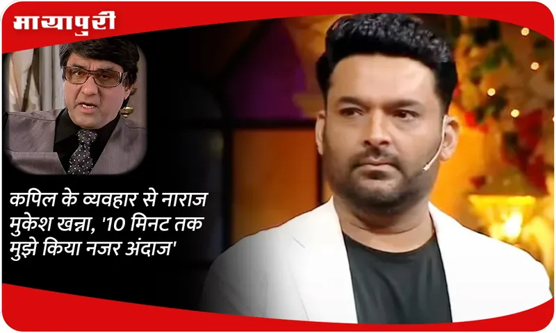 Mukesh Khanna angry with Kapil's behavior, 'He ignored me for 10 minutes'